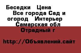 Беседки › Цена ­ 8 000 - Все города Сад и огород » Интерьер   . Самарская обл.,Отрадный г.